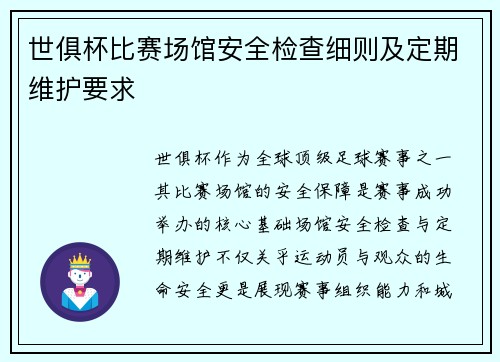 世俱杯比赛场馆安全检查细则及定期维护要求
