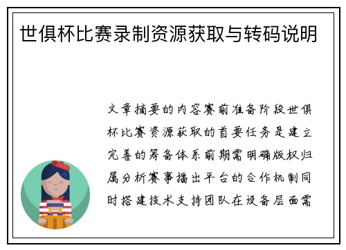 世俱杯比赛录制资源获取与转码说明