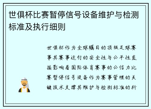 世俱杯比赛暂停信号设备维护与检测标准及执行细则