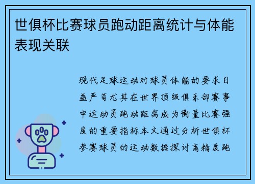 世俱杯比赛球员跑动距离统计与体能表现关联