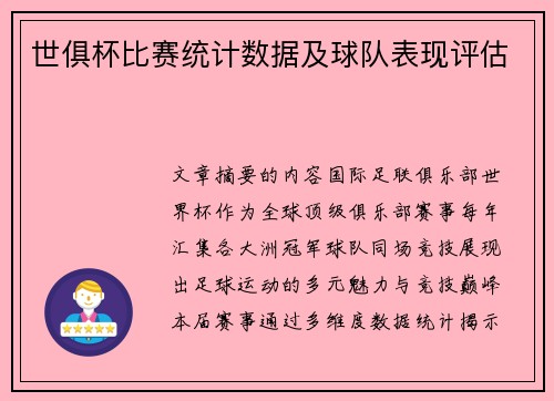 世俱杯比赛统计数据及球队表现评估