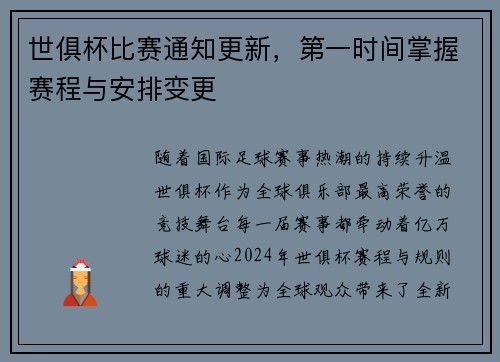 世俱杯比赛通知更新，第一时间掌握赛程与安排变更