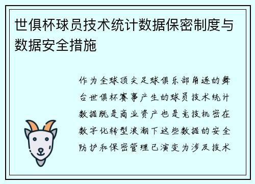 世俱杯球员技术统计数据保密制度与数据安全措施