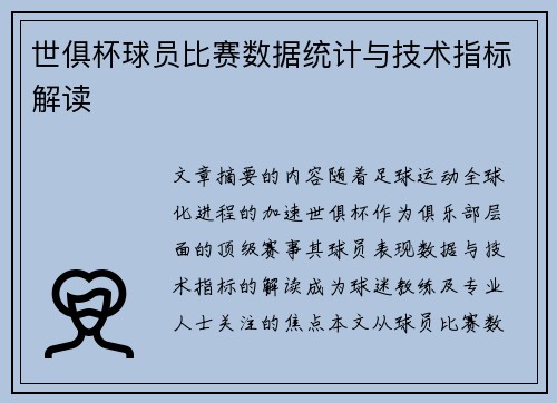 世俱杯球员比赛数据统计与技术指标解读