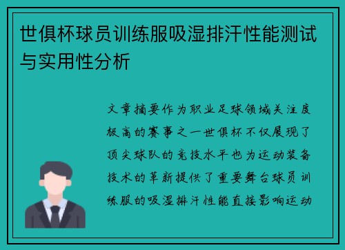 世俱杯球员训练服吸湿排汗性能测试与实用性分析