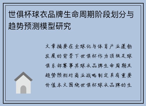 世俱杯球衣品牌生命周期阶段划分与趋势预测模型研究