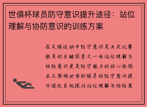 世俱杯球员防守意识提升途径：站位理解与协防意识的训练方案