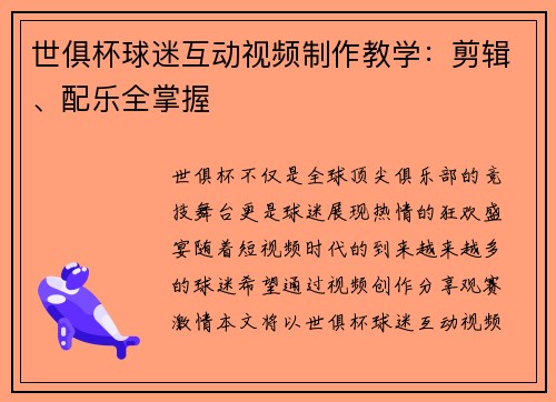 世俱杯球迷互动视频制作教学：剪辑、配乐全掌握
