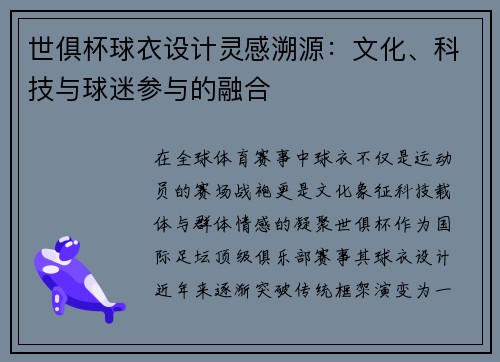 世俱杯球衣设计灵感溯源：文化、科技与球迷参与的融合
